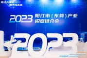 2023年阳江市（东莞）产业招商推介会隆重举行，理宗会长出席活动并致辞