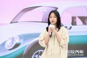 聆听“她声音”，打造“她之车”，欧拉首届共创大会圆满结束