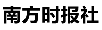 南方时报社